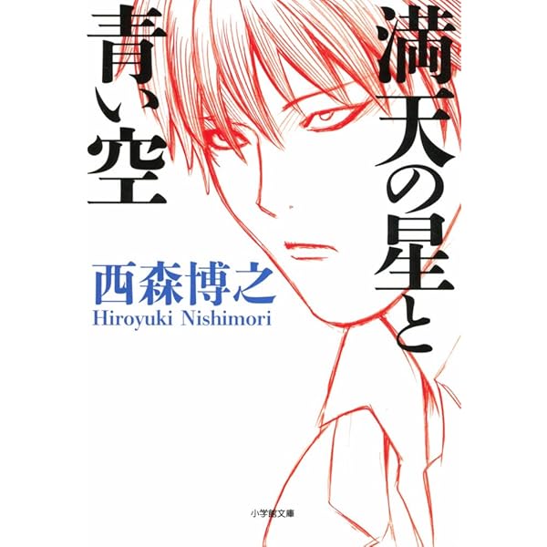 Amazon.co.jp: 満天の星と青い空 (1) (サンデーGXコミックス) : 西森